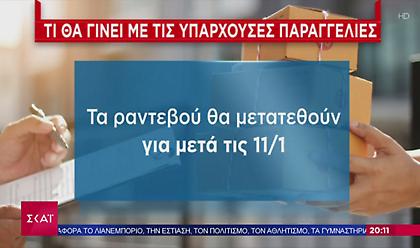 Τέλος το «click-away»: Tι θα γίνει με τις παραγγελίες που έχουν ήδη γίνει (vid)