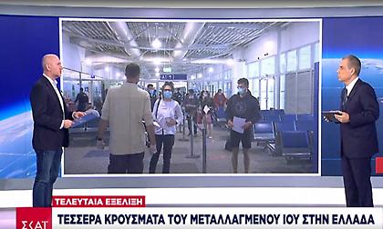 Κορωνοϊός: Και στην Ελλάδα το μεταλλαγμένο στέλεχος - Βρέθηκαν 4 κρούσματα