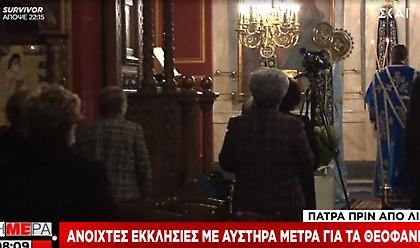 Ανοιχτές εκκλησίες με αυστηρά μέτρα για τα Θεοφάνεια