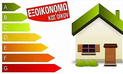 Μετατίθεται κατά 14 ημέρες η υποβολή αιτήσεων σε 4 περιφέρειες της χώρας για το Εξοικονομώ-Αυτονομώ