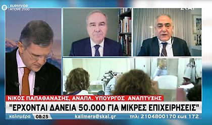 Παπαθανάσης σε ΣΚΑΪ: Δάνεια 30.000-50.000 ευρώ σε μικρές επιχειρήσεις με 90% εγγύηση Δημοσίου