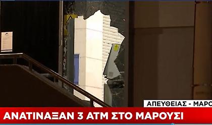 Ανατίναξαν τρία ΑΤΜ τα ξημερώματα στο Μαρούσι