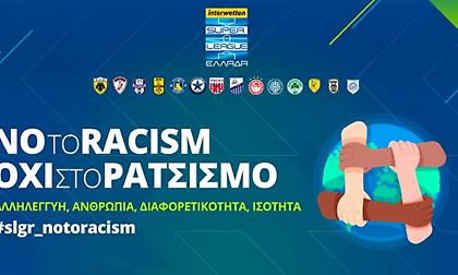 Η Σούπερ Λίγκα λέει «ΟΧΙ» στον ρατσισμό και τις διακρίσεις