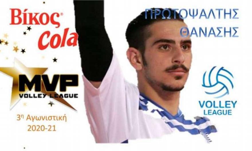MVP ο Πρωτοψάλτης στην τρίτη αγωνιστική της Volley League ανδρών