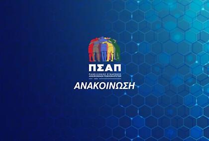 ΠΣΑΠ: «Η Κυβέρνηση μόλις έστησε στο απόσπασμα 400 επαγγελματίες ποδοσφαιριστές»