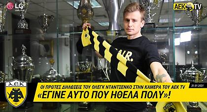 Νταντσένκο: «Έγινε αυτό που ήθελα πολύ»