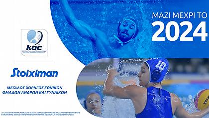 «Stoiximan και ΚΟΕ συνεχίζουν μαζί  στον δρόμο προς το Τόκιο 2021  και το Παρίσι  2024»