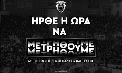KAE ΠΑΟΚ: 200.000 ευρώ από την ΑΜΚ!