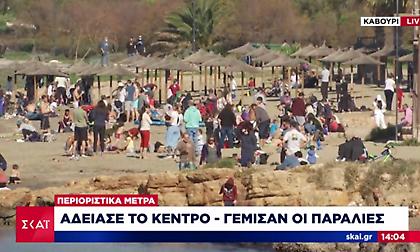 Τα μέτρα πήγαν...περίπατο: Άδειασε το κέντρο της Αθήνας- Γέμισαν οι παραλίες