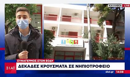 Συναγερμός στον ΕΟΔΥ: Δεκάδες κρούσματα κορωνοϊού σε νηπιοτροφείο στην Καλλιθέα