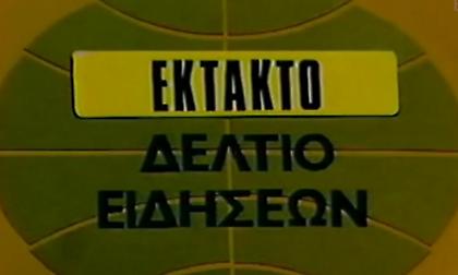 Θύρα 7: Το έκτακτο δελτίο της ΕΡΤ την ημέρα της τραγωδίας! (video)