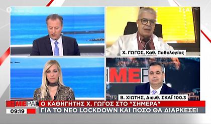 Γώγος σε ΣΚΑΪ: Σε 2,5 εβδομάδες τα πρώτα αποτελέσματα του lockdown - Τι θα γίνει με τις Εκκλησίες