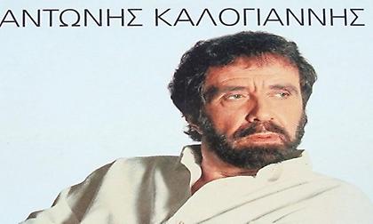 «Έφυγε» ο Αντώνης Καλογιάννης