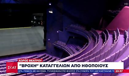 Η σκοτεινή πλευρά του θεάτρου: Σοκάρουν οι καταγγελίες για σεξουαλικές κακοποιήσεις