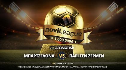 Novileague: «Σέντρα» στη 2η περίοδο με Μπάρτσα – Παρί | Όσα έγιναν στην 1η περίοδο