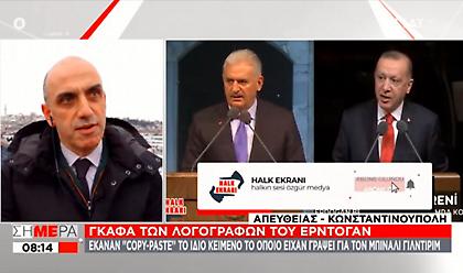 Τουρκία: Copy paste ομιλία του Γιλντιρίμ διάβασε ο Ερντογάν