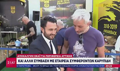 Αποκάλυψη ΣΚΑΙ για Περιφέρεια Αττικής: Kι άλλη σύμβαση με εταιρεία συμφερόντων Καρυπίδη (vid)