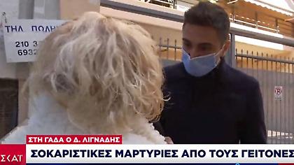 Ανατριχιαστικές μαρτυρίες από γείτονες του Δημήτρη Λιγνάδη