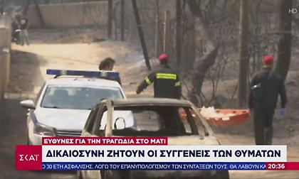 Απόκαλυψη για την τραγωδία στο Μάτι: Κίνδυνος παραγραφής αδικημάτων