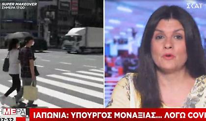 Ιαπωνία: Υπουργός Μοναξιάς... λόγω της πανδημίας