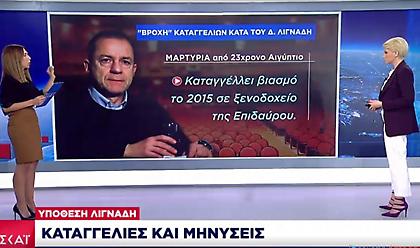 «Ακτινογραφία» υπόθεσης Λιγνάδη: Από ποιους καταγγέλλεται και γιατί