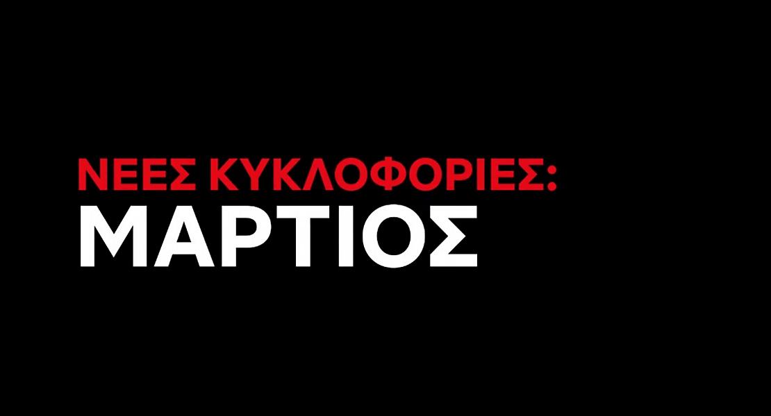 Όλες οι σειρές και οι ταινίες που έρχονται στο Netflix τον Μάρτιο