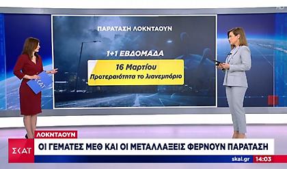 Το σενάριο παράτασης του lockdown για 1+1 εβδομάδα - Πιθανό άνοιγμα λιανεμπορίου στις 16/3