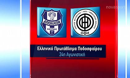 Τα highlights του Απόλλωνας Σμύρνης-ΟΦΗ