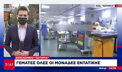 Στο «κόκκινο» το ΕΣΥ: Γεμάτες όλες οι κλίνες ΜΕΘ στο Σωτηρία - Δεν μπορεί να δεχτεί νέα περιστατικά