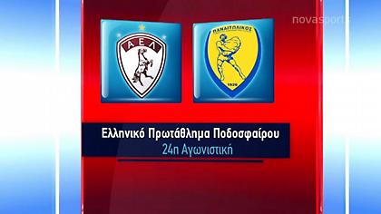 Τα highlights του ΑΕΛ-Παναιτωλικός