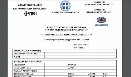 Νέες βεβαιώσεις κίνησης στους εργαζόμενους με ισχύ έως 14 ημέρες