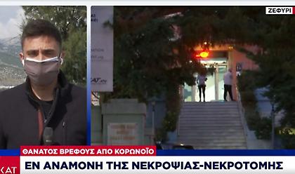 Θάνατος βρέφους από κορωνοϊό: Αναμένεται η νεκροψία
