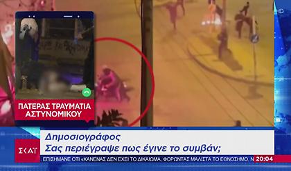 Πατέρας αστυνομικού σε ΣΚΑΪ: Είναι πρησμένος, με τον χρόνο θα γίνει καλά
