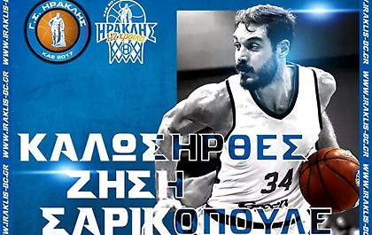 Ανακοίνωσε Σαρικόπουλο ο Ηρακλής