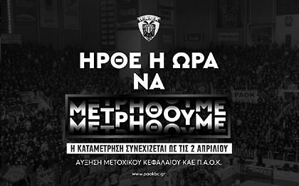 ΚΑΕ ΠΑΟΚ: Έφτασε τις 400 χιλ. η ΑΜΚ, πήρε παράταση ως 2/4