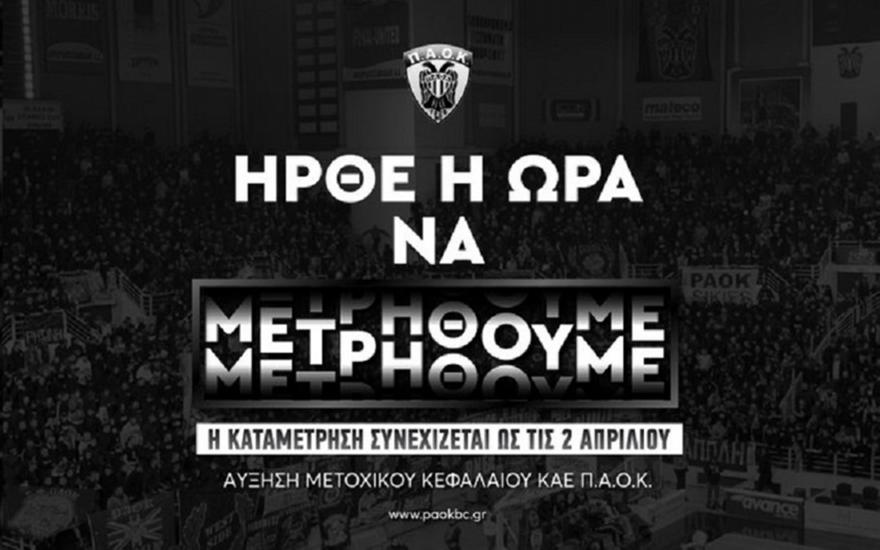ΚΑΕ ΠΑΟΚ: Έφτασε τις 400 χιλ. η ΑΜΚ, πήρε παράταση ως 2/4