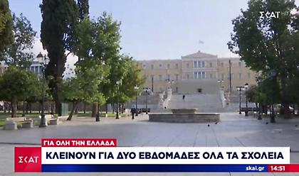 Κορωνοϊός: Εισήγηση για κλείσιμο των σχολείων για 2 εβδομάδες σε όλη την Ελλάδα