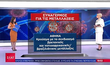 Ανησυχία για κρούσμα με συνδυασμό μεταλλάξεων - Εντοπίστηκε στην Αθήνα