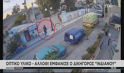Οπτικό υλικό-άλλοθι εμφάνισε ο δικηγόρος του λεγόμενου «Ινδιάνου»