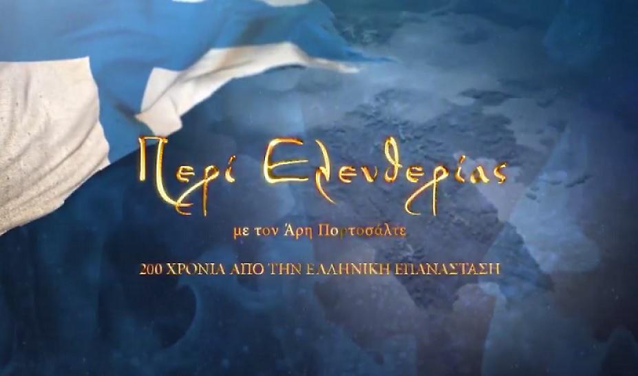 Ντοκιμαντέρ ΣΚΑΪ: Περί Ελευθερίας - 200 Χρόνια από την Ελληνική Επανάσταση