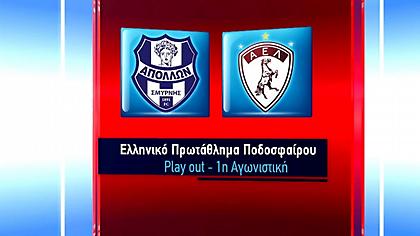 Τα highlights του Απόλλων Σμύρνης-ΑΕΛ