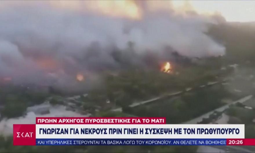 Αποκαλύψεις σοκ για Μάτι: Η πυροσβεστική ήξερε για νεκρούς πριν τη σύσκεψη με Τσίπρα