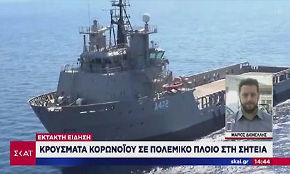 Συναγερμός στην Κρήτη: Κρούσματα κορωνοϊού σε πολεμικό πλοίο