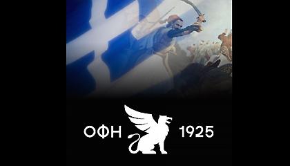 ΟΦΗ: «Χρόνια πολλά Έλληνες»