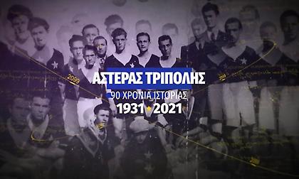 Αστέρας Τρίπολης για τα 90 χρόνια ζωής: «Η ιστορία δεν έχει τέλος»