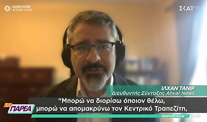 Τούρκος αναλυτής σε ΣΚΑΪ: Ο Ερντογάν τζογάρει συνειδητά - Θα συνεχίσει το one man show
