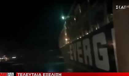 Διώρυγα του Σουέζ - Τελευταία εξέλιξη: «Αποκολλήθηκε» το πλοίο Ever Given