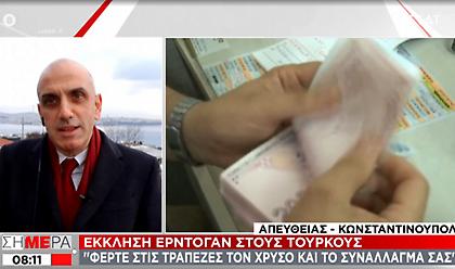 Έκκληση Ερντογάν σε Τούρκους πολίτες: Φέρτε χρυσό και συνάλλαγμα στις τράπεζες