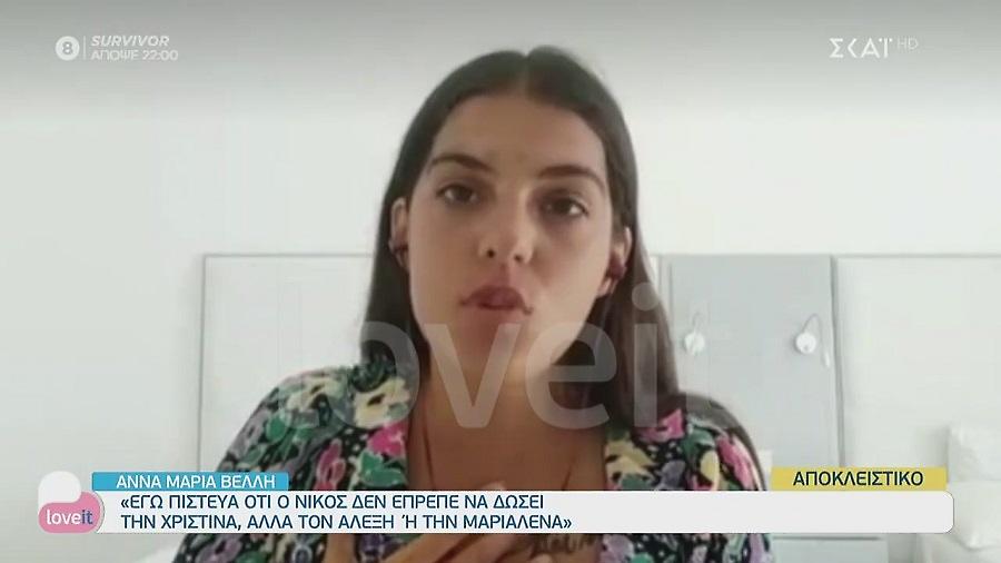 Survivor-Άννα Μαρία: «Θέλω να κερδίσει ο Νίκος το Survivor»