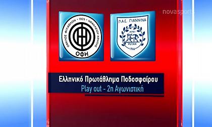 ΟΦΗ-ΠΑΣ Γιάννινα: Τα highlights του ματς